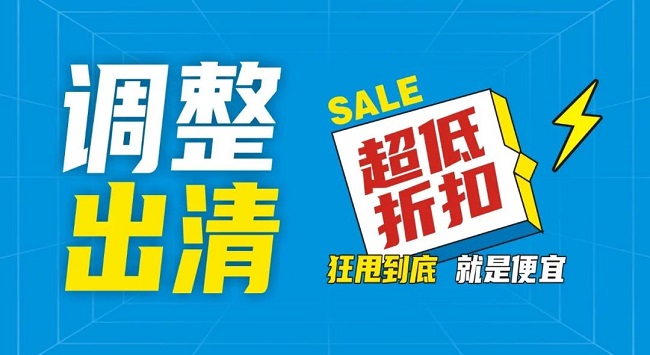 【金好來】祥云店調(diào)整升級，全場出清，一件不留！