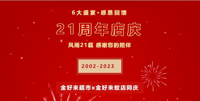 【金好來】21周年慶，6大盛宴，感恩回饋！