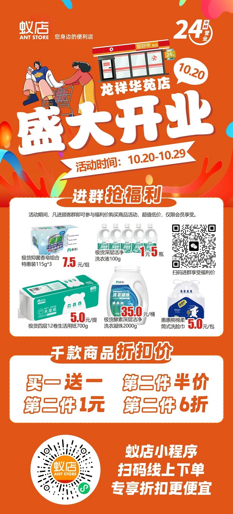 【金好來(lái)】蟻店龍祥華苑店開業(yè)啦！超多爆品，超低折扣，不要錯(cuò)過(guò)~~