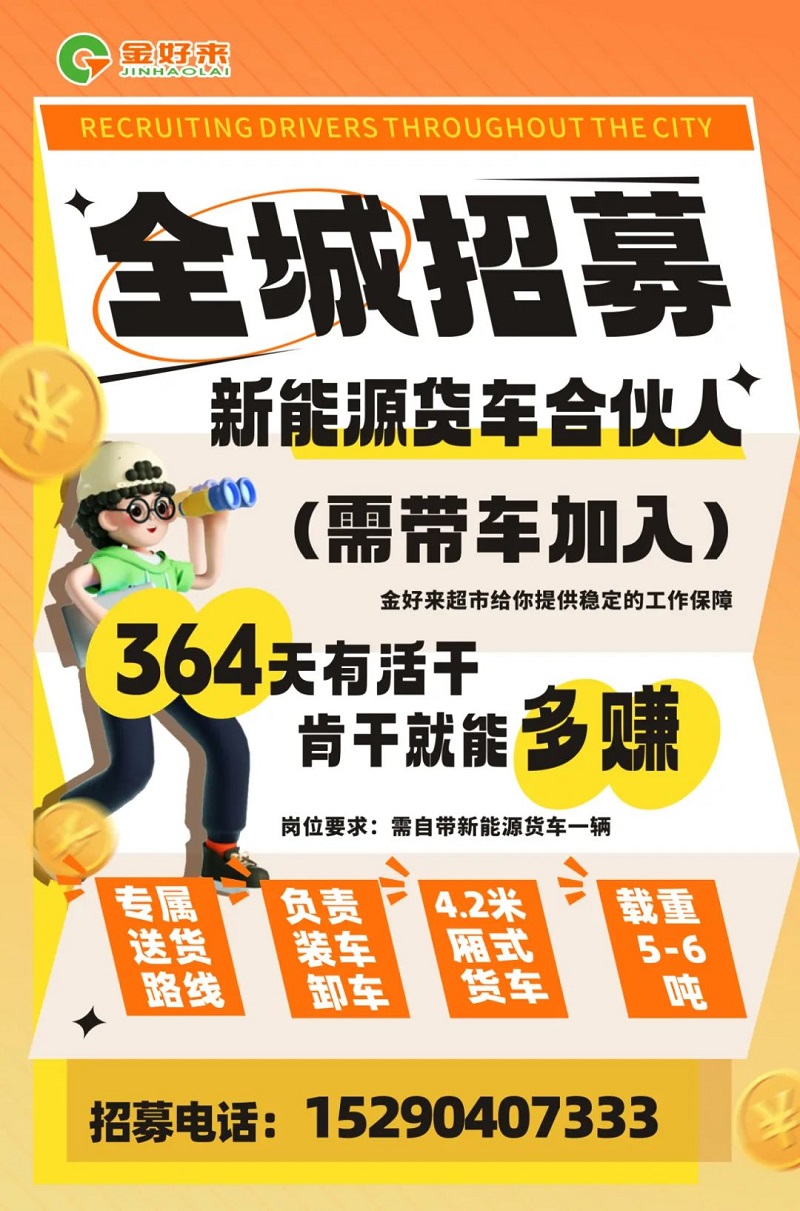 【金好來(lái)】你在找工作么？金好來(lái)招募電車(chē)貨車(chē)合伙人~進(jìn)來(lái)看看！