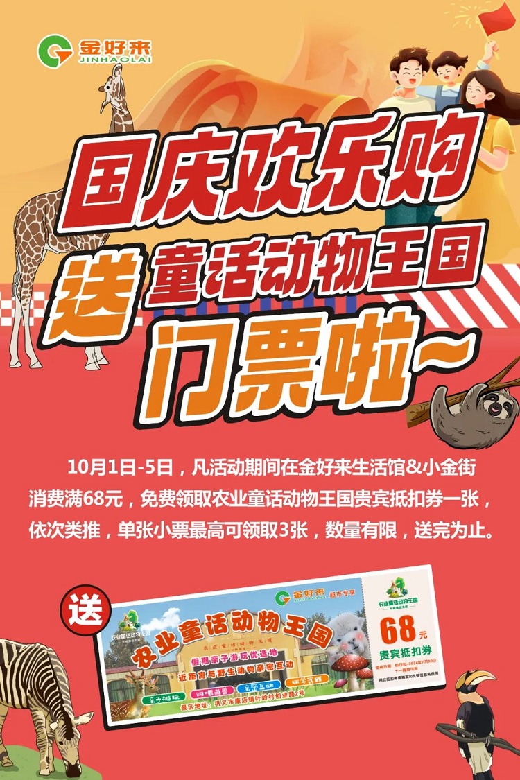 【金好來】國慶歡樂購！送童話動物王國門票啦~